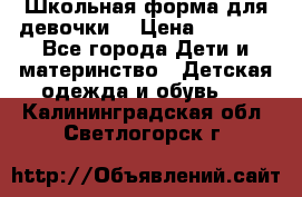 Школьная форма для девочки  › Цена ­ 1 500 - Все города Дети и материнство » Детская одежда и обувь   . Калининградская обл.,Светлогорск г.